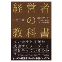 経営者の教科書 成功するリーダーになるための考え方と行動 / 小宮一慶  〔本〕 | HMV&BOOKS online Yahoo!店