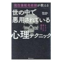 世の中で悪用されている心理テクニック / Birdie (Book)  〔本〕 | HMV&BOOKS online Yahoo!店