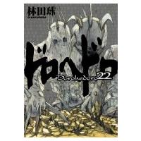 ドロヘドロ 22 IKKI COMIX / 林田球 ハヤシダキュウ  〔コミック〕 | HMV&BOOKS online Yahoo!店