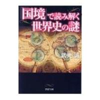 「国境」で読み解く世界史の謎 PHP文庫 / 武光誠  〔文庫〕 | HMV&BOOKS online Yahoo!店