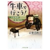 牛車で行こう! 平安貴族と乗り物文化 / 京樂真帆子  〔本〕 | HMV&BOOKS online Yahoo!店