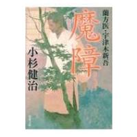 蘭方医宇津木新吾 5 魔障 双葉文庫 / 小杉健治  〔文庫〕 | HMV&BOOKS online Yahoo!店