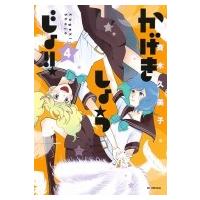 かげきしょうじょ!! 4 花とゆめコミックス / 斉木久美子   〔コミック〕 | HMV&BOOKS online Yahoo!店