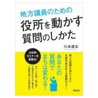 地方議員のための役所を動かす質問のしかた / 川本達志  〔本〕 | HMV&BOOKS online Yahoo!店