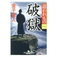 追われもの 1 破獄 幻冬舎時代小説文庫 / 金子成人  〔文庫〕 | HMV&BOOKS online Yahoo!店