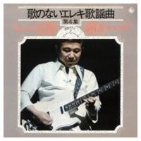 寺内タケシ &amp; ブルージ-ンズ / 歌のないエレキ歌謡曲Vol.4(1972)  〔CD〕 | HMV&BOOKS online Yahoo!店