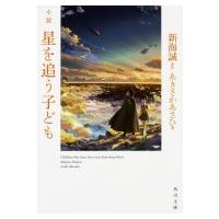 小説　星を追う子ども 角川文庫 / あきさかあさひ  〔文庫〕 | HMV&BOOKS online Yahoo!店