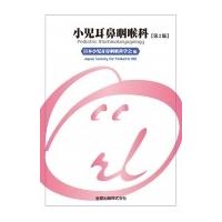 小児耳鼻咽喉科 第2版 / 日本小児耳鼻咽喉科学会  〔本〕 | HMV&BOOKS online Yahoo!店