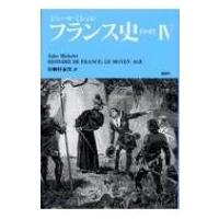 フランス史“中世” 4 / ジュール・ミシュレ  〔本〕 | HMV&BOOKS online Yahoo!店