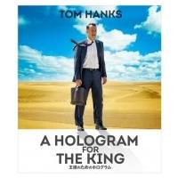 王様のためのホログラム  〔BLU-RAY DISC〕 | HMV&BOOKS online Yahoo!店