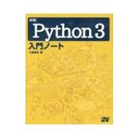 詳細!Python 3入門ノート / 大重美幸  〔本〕 | HMV&BOOKS online Yahoo!店
