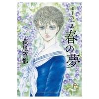 ポーの一族 〜春の夢〜 フラワーコミックススペシャル / 萩尾望都 ハギオモト  〔コミック〕 | HMV&BOOKS online Yahoo!店