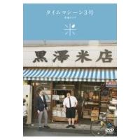 タイムマシーン3号単独ライブ「米」  〔DVD〕 | HMV&BOOKS online Yahoo!店