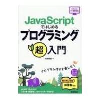 JavaScriptではじめる プログラミング超入門 かんたんIT基礎講座 / 河西朝雄  〔本〕 | HMV&BOOKS online Yahoo!店