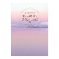 心が元気になる 美しい絶景と勇気のことば / パイインターナショナル  〔本〕 | HMV&BOOKS online Yahoo!店