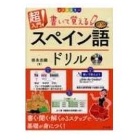 書いて覚えるスペイン語ドリル CD付きオールカラー超入門! / 徳永志織  〔本〕 | HMV&BOOKS online Yahoo!店