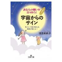 あなたの願いが次々叶う!宇宙からのサイン 王様文庫 / 浅見帆帆子  〔文庫〕 | HMV&BOOKS online Yahoo!店