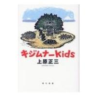 キジムナーkids / 上原正三  〔本〕 | HMV&BOOKS online Yahoo!店
