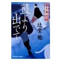 夜叉萬同心　藍より出でて 光文社時代小説文庫 / 辻堂魁  〔文庫〕 | HMV&BOOKS online Yahoo!店