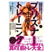 プリズナートレーニング 圧倒的な強さを手に入れる究極の自重筋トレ / ポール・ウェイド  〔本〕 | HMV&BOOKS online Yahoo!店