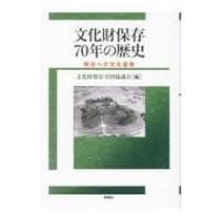 文化財保存70年の歴史 明日への文化遺産 / 文化財保存全国協議会  〔本〕 | HMV&BOOKS online Yahoo!店