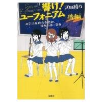響け!ユーフォニアム 北宇治高校吹奏楽部、波乱の第二楽章 後編 宝島社文庫 / 武田綾乃  〔文庫〕 | HMV&BOOKS online Yahoo!店