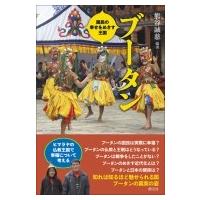 ブータン 国民の幸せをめざす王国 / 熊谷誠慈  〔本〕 | HMV&BOOKS online Yahoo!店