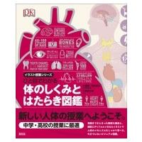 ひと目でわかる体のしくみとはたらき図鑑 イラスト授業シリーズ / 大橋順  〔全集・双書〕 | HMV&BOOKS online Yahoo!店