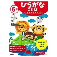 6歳　ひらがなことば 学研の幼児ワーク / 学研の幼児ワーク編集部  〔全集・双書〕 | HMV&BOOKS online Yahoo!店