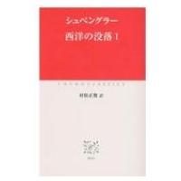 西洋の没落 1 中公クラシックス / オスヴァルト・シュペングラー  〔本〕 | HMV&BOOKS online Yahoo!店