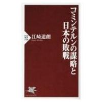 コミンテルンの謀略と日本の敗戦 PHP新書 / 江崎道朗  〔新書〕 | HMV&BOOKS online Yahoo!店