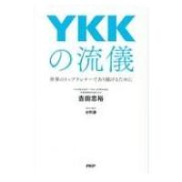 YKKの流儀 世界のトップランナーであり続けるために / 吉田忠裕  〔本〕 | HMV&BOOKS online Yahoo!店