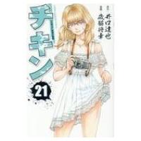 チキン 「ドロップ」前夜の物語 21 少年チャンピオン・コミックス / 歳脇将幸  〔コミック〕 | HMV&BOOKS online Yahoo!店