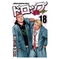 ドロップog 18 少年チャンピオン・コミックス / 鈴木大 (漫画家)  〔コミック〕 | HMV&BOOKS online Yahoo!店