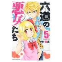 六道の悪女たち 5 少年チャンピオン・コミックス / 中村勇志  〔コミック〕 | HMV&BOOKS online Yahoo!店