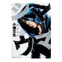 シマウマ 16 Ykコミックス / 小幡文生  〔コミック〕 | HMV&BOOKS online Yahoo!店