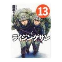 ライジングサン 13 アクションコミックス / 藤原さとし  〔コミック〕 | HMV&BOOKS online Yahoo!店