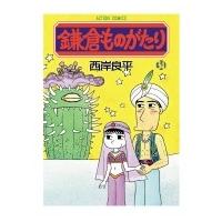 鎌倉ものがたり 34 アクションコミックス / 西岸良平  〔コミック〕 | HMV&BOOKS online Yahoo!店