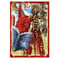 ドラゴン、家を買う。 1 ブレイドコミックス / 絢薔子  〔コミック〕 | HMV&BOOKS online Yahoo!店