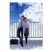 いつかの恋と夏の果て ドラコミックスdx / 篠崎マイ  〔本〕 | HMV&BOOKS online Yahoo!店