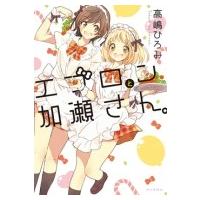 エプロンと加瀬さん。ひらり、コミックス / 高嶋ひろみ  〔本〕 | HMV&BOOKS online Yahoo!店