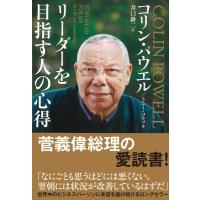 リーダーを目指す人の心得　文庫版 / コリン パウエル  〔文庫〕 | HMV&BOOKS online Yahoo!店