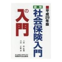 図解・社会保険入門の入門 平成29年版 / 吉田正敏  〔本〕 | HMV&BOOKS online Yahoo!店