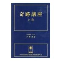 奇跡講座 上巻 テキスト / ヘレン・シャックマン  〔本〕 | HMV&BOOKS online Yahoo!店