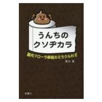 うんちのクソヂカラ 腸内フローラ移植のミラクルわざ / 清水真  〔本〕 | HMV&BOOKS online Yahoo!店