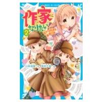 作家になりたい! 2 恋からはじまる推理小説 講談社青い鳥文庫 / 小林深雪  〔新書〕 | HMV&BOOKS online Yahoo!店