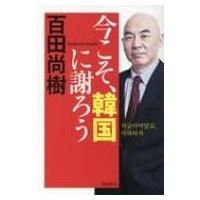 今こそ、韓国に謝ろう / 百田尚樹 ヒャクタナオキ  〔本〕 | HMV&BOOKS online Yahoo!店