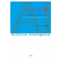 人工知能 AIの基礎から知的探索へ / 趙強福  〔本〕 | HMV&BOOKS online Yahoo!店