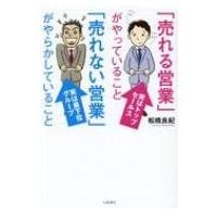 「売れる営業」がやっていること　「売れない営業」がやらかしていること / 松橋良紀  〔本〕 | HMV&BOOKS online Yahoo!店