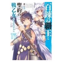 百錬の覇王と聖約の戦乙女 13 HJ文庫 / 鷹山誠一  〔文庫〕 | HMV&BOOKS online Yahoo!店